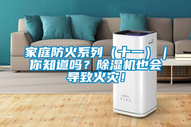 家庭防火系列（十一）｜你知道嗎？除濕機也會導致火災！