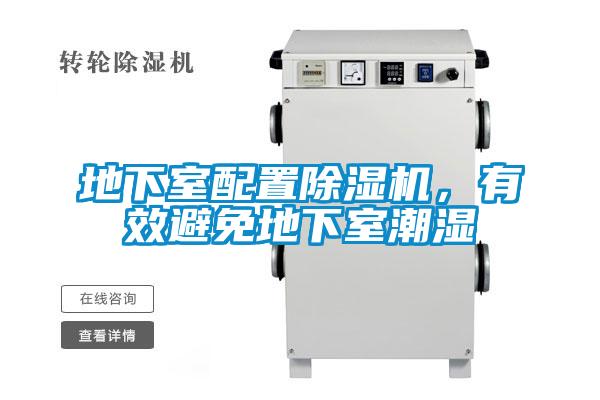 地下室配置除濕機，有效避免地下室潮濕