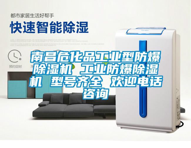 南昌?；饭I(yè)型防爆除濕機 工業(yè)防爆除濕機 型號齊全 歡迎電話咨詢