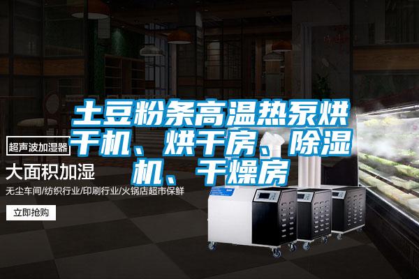 土豆粉條高溫熱泵烘干機、烘干房、除濕機、干燥房