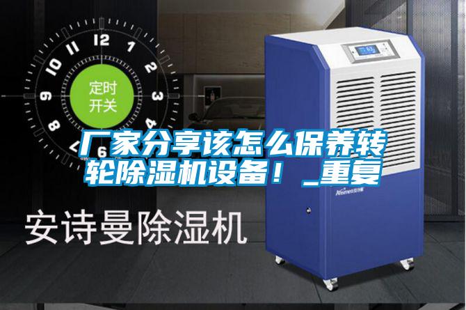 廠家分享該怎么保養轉輪除濕機設備！_重復