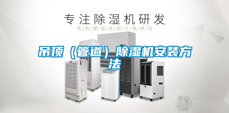 吊頂(管道)除濕機安裝方法