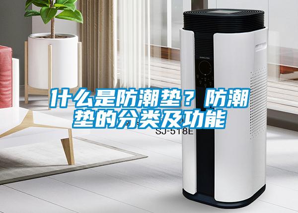 什么是防潮墊?防潮墊的分類及功能