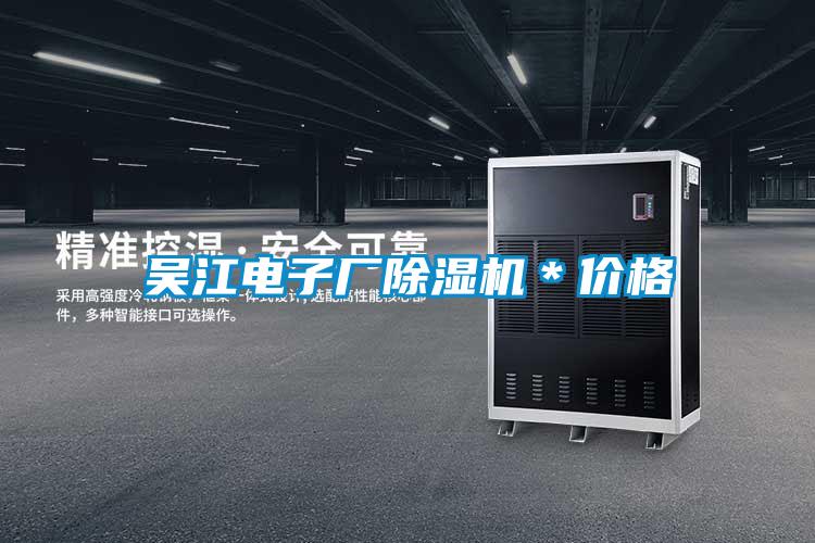 吳江電子廠除濕機*價格