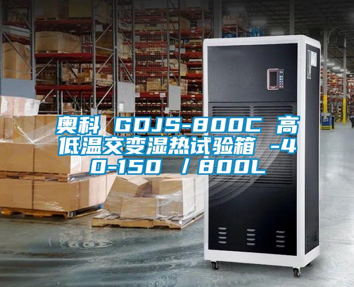 奧科 GDJS-800C 高低溫交變濕熱試驗(yàn)箱 -40-150℃/800L
