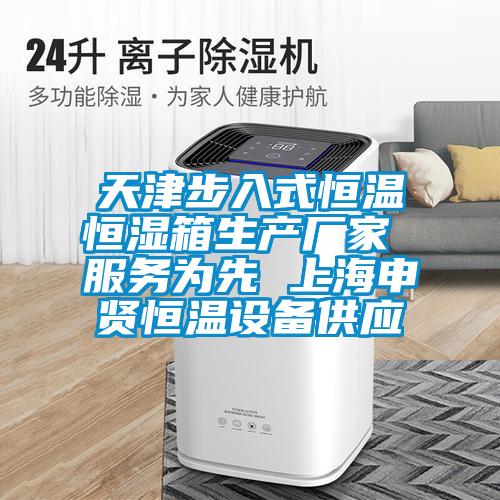 天津步入式恒溫恒濕箱生產廠家 服務為先 上海申賢恒溫設備供應