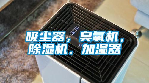 吸塵器,臭氧機,除濕機,加濕器