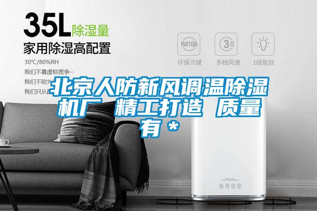 北京人防新風調溫除濕機廠 精工打造 質量有*