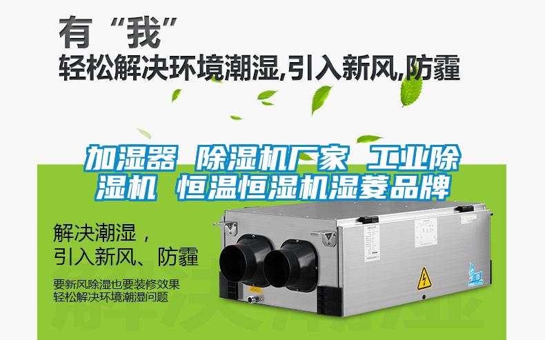 加濕器 除濕機廠家 工業除濕機 恒溫恒濕機濕菱品牌