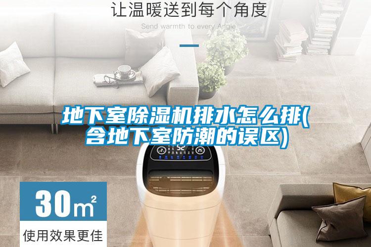 地下室除濕機排水怎么排(含地下室防潮的誤區)