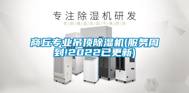 商丘專業吊頂除濕機(服務周到!2022已更新)