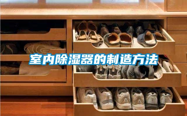室內除濕器的制造方法