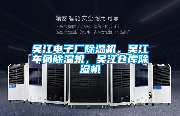 吳江電子廠除濕機(jī)，吳江車(chē)間除濕機(jī)，吳江倉(cāng)庫(kù)除濕機(jī)