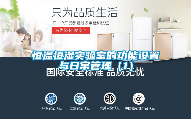恒溫恒濕實驗室的功能設置與日常管理（1）