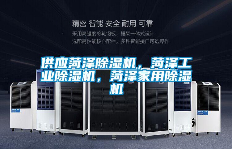 供應菏澤除濕機,菏澤工業除濕機,菏澤家用除濕機