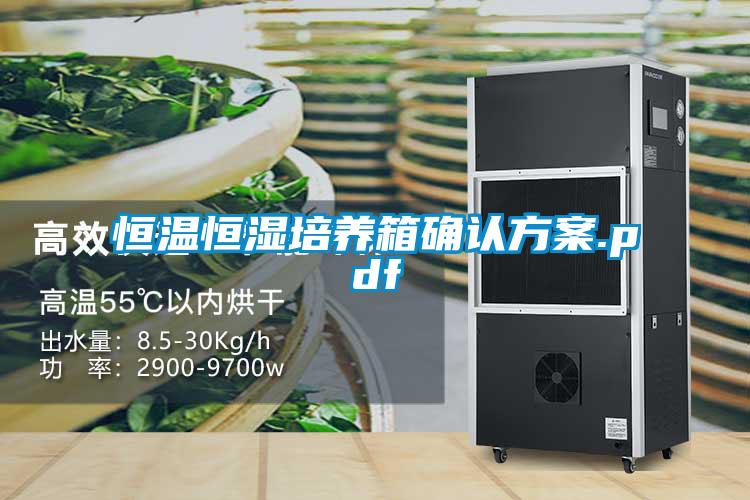 恒溫恒濕培養箱確認方案.pdf