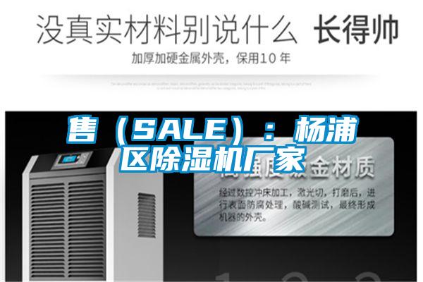 售(SALE):楊浦區(qū)除濕機(jī)廠家