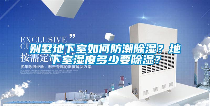 別墅地下室如何防潮除濕？地下室濕度多少要除濕？