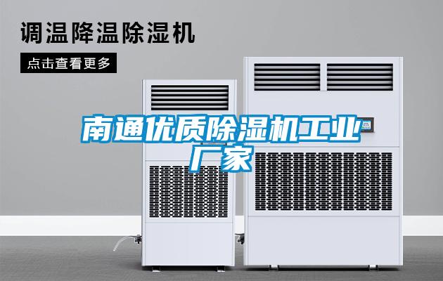 南通優質除濕機工業廠家
