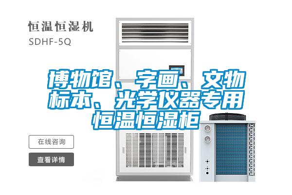 博物館、字畫、文物標本、光學儀器專用恒溫恒濕柜