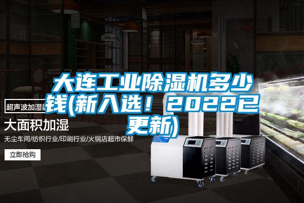 大連工業(yè)除濕機(jī)多少錢(新入選!2022已更新)