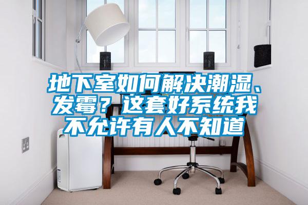 地下室如何解決潮濕、發霉?這套好系統我不允許有人不知道