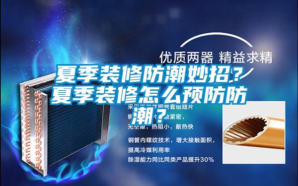 夏季裝修防潮妙招?夏季裝修怎么預(yù)防防潮?