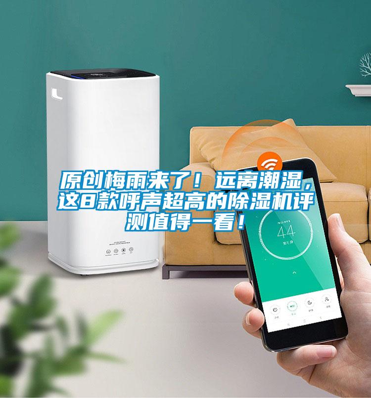 原創梅雨來了!遠離潮濕,這8款呼聲超高的除濕機評測值得一看!