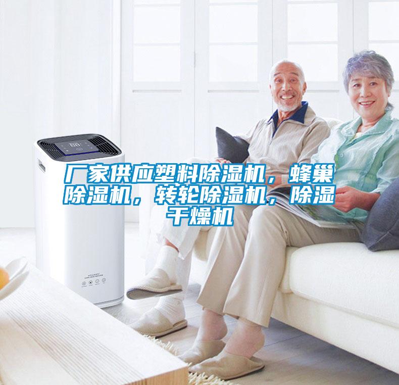 廠家供應塑料除濕機,蜂巢除濕機,轉輪除濕機,除濕干燥機