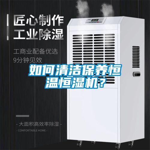 如何清潔保養恒溫恒濕機?