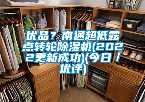 優品?南通超低露點轉輪除濕機(2022更新成功)(今日/優評)
