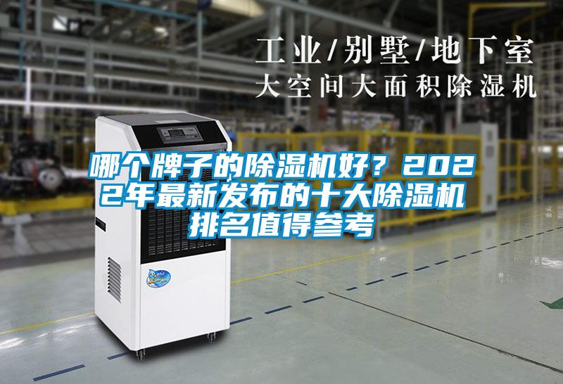 哪個牌子的除濕機好?2022年最新發布的十大除濕機排名值得參考