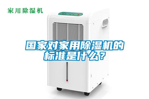 國家對家用除濕機的標準是什么?
