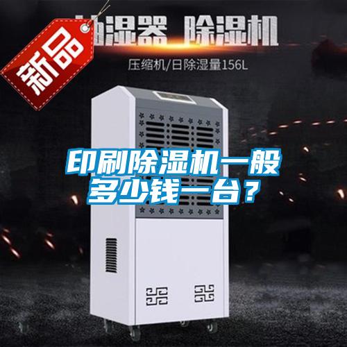 印刷除濕機一般多少錢一臺?