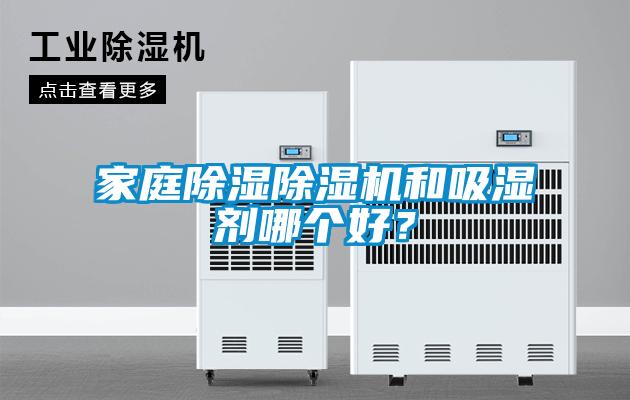 家庭除濕除濕機和吸濕劑哪個好?