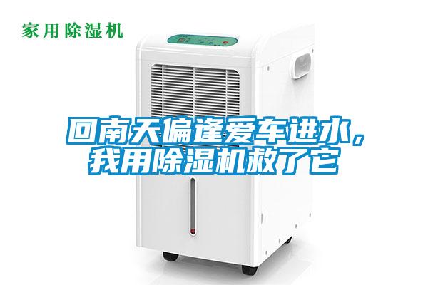 回南天偏逢愛車進水,我用除濕機救了它