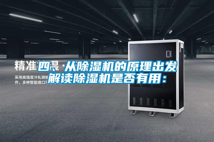 四、從除濕機的原理出發解讀除濕機是否有用: