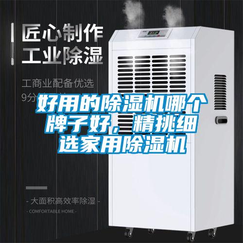好用的除濕機哪個牌子好,精挑細選家用除濕機