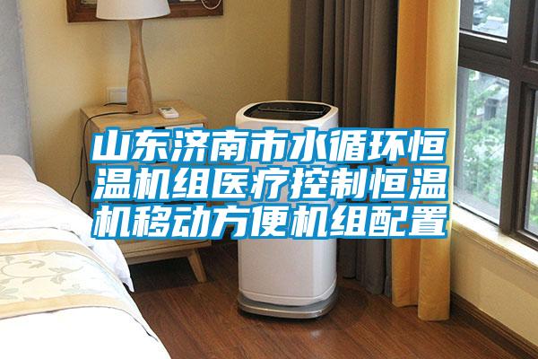 山東濟南市水循環恒溫機組醫療控制恒溫機移動方便機組配置