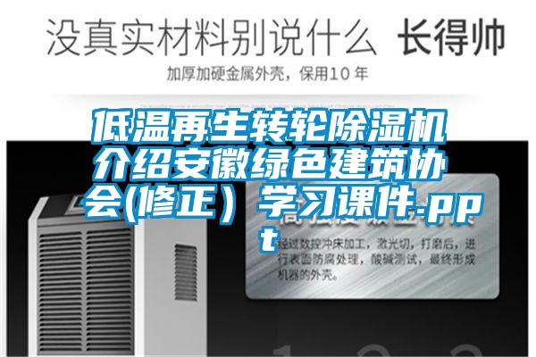 低溫再生轉輪除濕機介紹安徽綠色建筑協會(修正)學習課件.ppt