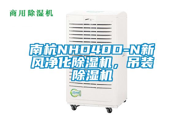 南杭NHD40D-N新風凈化除濕機,吊裝除濕機