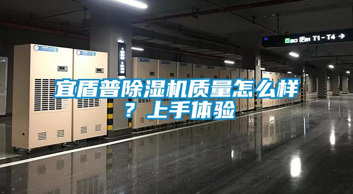 宜盾普除濕機(jī)質(zhì)量怎么樣?上手體驗(yàn)