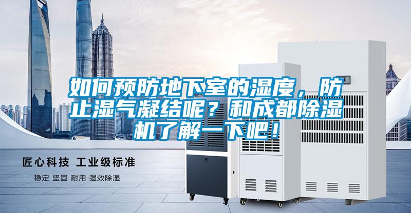 如何預防地下室的濕度,防止濕氣凝結呢?和成都除濕機了解一下吧!