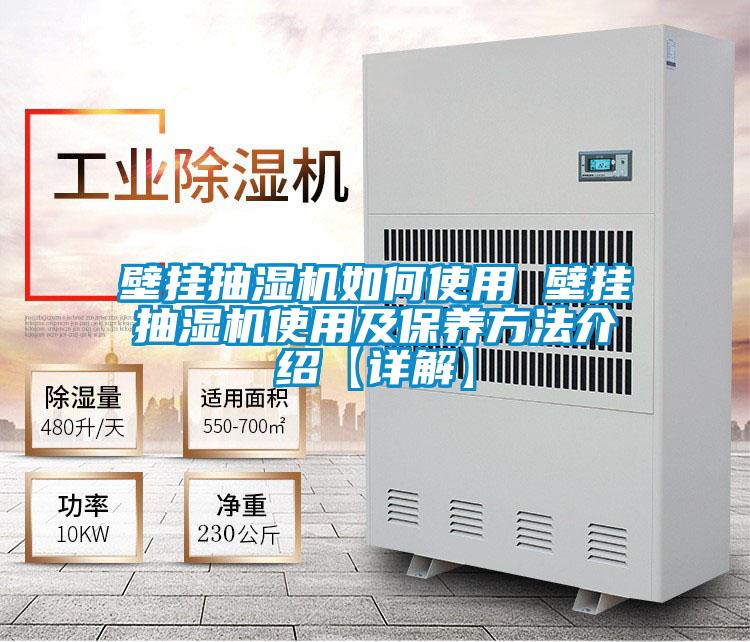 壁掛抽濕機如何使用 壁掛抽濕機使用及保養方法介紹【詳解】