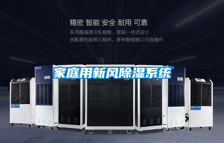 家庭用新風除濕系統