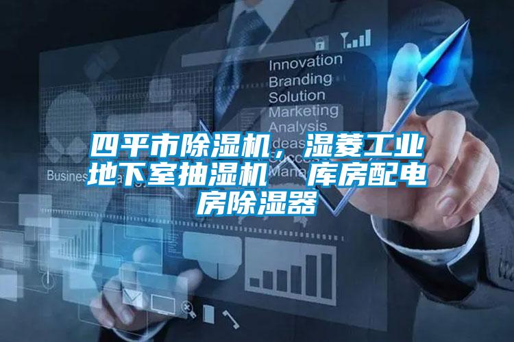 四平市除濕機,濕菱工業地下室抽濕機 庫房配電房除濕器