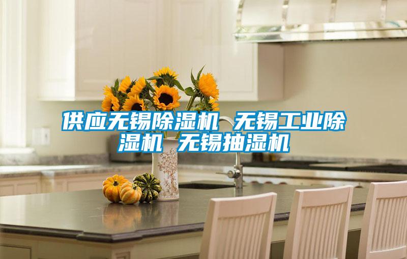 供應(yīng)無錫除濕機 無錫工業(yè)除濕機 無錫抽濕機