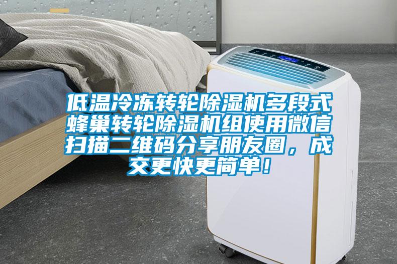 低溫冷凍轉(zhuǎn)輪除濕機(jī)多段式蜂巢轉(zhuǎn)輪除濕機(jī)組使用微信掃描二維碼分享朋友圈,成交更快更簡單!