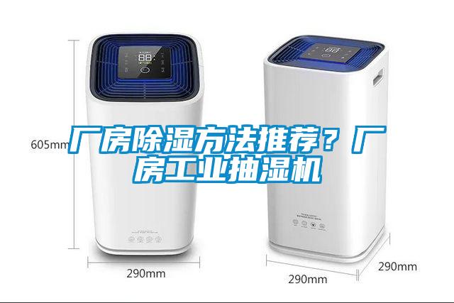 廠房除濕方法推薦？廠房工業抽濕機