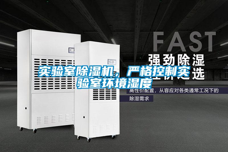 實(shí)驗(yàn)室除濕機(jī),嚴(yán)格控制實(shí)驗(yàn)室環(huán)境濕度